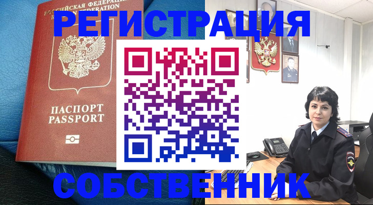 прописка от собственника в Норильске